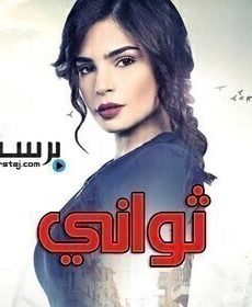 ثواني