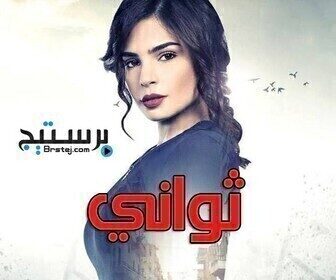 ثواني