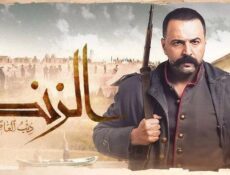 مسلسل الزند: ذئب العاصي الحلقة 24 الرابعة والعشرون