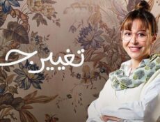 مسلسل تغيير جو الحلقة 11 الحادية عشر