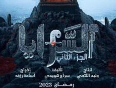 مسلسل السرايا الموسم 2 الحلقة 13 الثالثة عشر والاخيرة