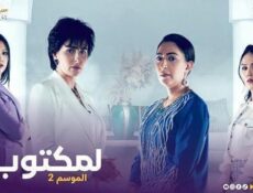 مسلسل لمكتوب الموسم 2 الحلقة 16 السادسة عشر