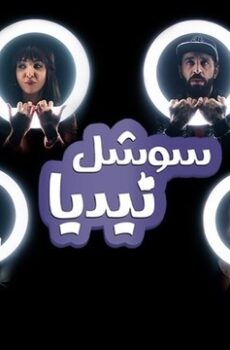 سوشل نيديا