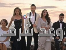مسلسل وعد شرف الحلقة 1 الاولى مترجمة