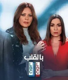 بالقلب