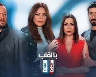 مسلسل بالقلب الحلقة 5 الخامسة