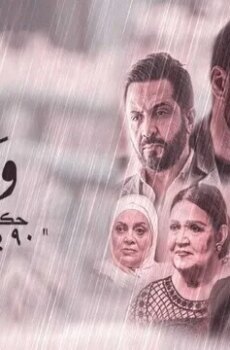 ورا كل باب 2 – 90 دقيقة