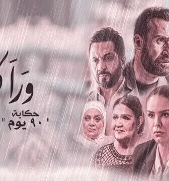 ورا كل باب 2 – 90 دقيقة