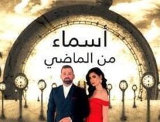 مسلسل اسماء من الماضي الحلقة 52 الثانية والخمسون