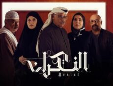 مسلسل النكران الحلقة 27 السابعة والعشرون
