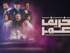 مسلسل خريف عمر الحلقة 27 السابعة والعشرون