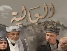مسلسل العالية الحلقة 26 السادسة والعشرون