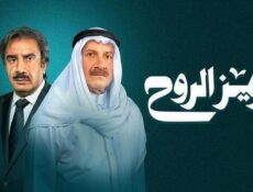 مسلسل عزيز الروح الحلقة 26 السادسة والعشرون