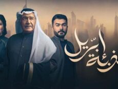 مسلسل كذبة ابريل الحلقة 26 السادسة والعشرون