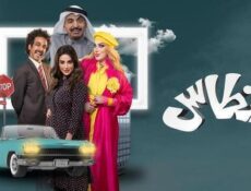 مسلسل فنطاس الحلقة 25 الخامسة والعشرون