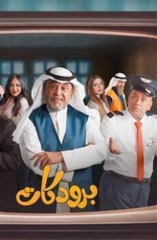 مسلسل برودكات الحلقة 23 الثالثة والعشرون