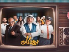 مسلسل برودكات الحلقة 21 الحادية والعشرون