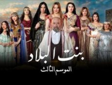 مسلسل بنت البلاد الموسم 3 الحلقة 21 الحادية والعشرون