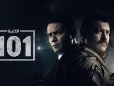 مسلسل الكتيبة 101 الحلقة 21 الحادية والعشرون