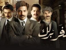 مسلسل سفر برلك الحلقة 21 الحادية والعشرون