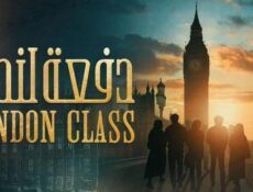 مسلسل دفعة لندن الحلقة 14 الرابعة عشر