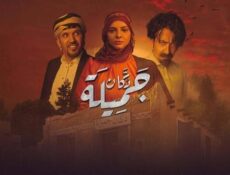 مسلسل دكان جميلة الحلقة 11 الحادية عشر
