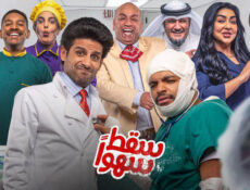 مسلسل سقط سهوا الحلقة 9 التاسعة