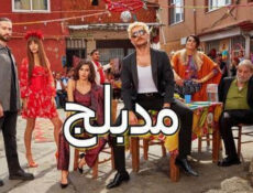 مسلسل ثلاثة قروش الحلقة 65 مدبلج