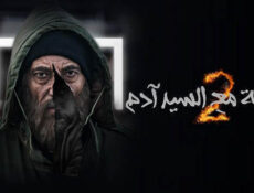 مسلسل مقابلة مع السيد ادم الموسم 2 الحلقة 4 الرابعة