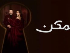 مسلسل ممكن الحلقة 22 الثانية والعشرون