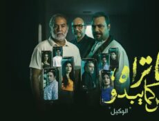 مسلسل ما تراه ليس كما يبدو الوكيل الحلقة 5 الخامسة