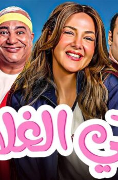 فيلم روكي الغلابة 2025 ايجي بست