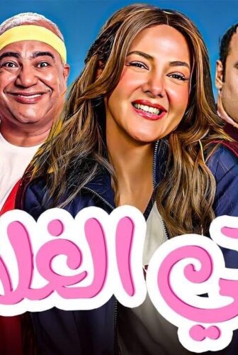 فيلم روكي الغلابة 2025 ايجي بست