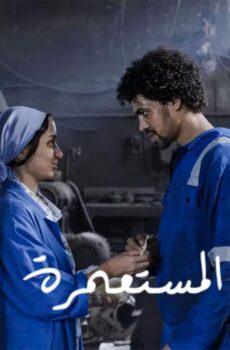 فيلم المستعمرة 2025
