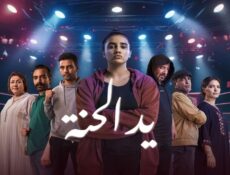 مسلسل يد الحنة الحلقة 8 الثامنة