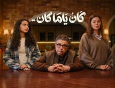 مسلسل كان يا مكان الحلقة 16 السادسة عشر