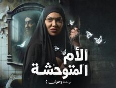 مسلسل الام المتوحشة الحلقة 4 الرابعة