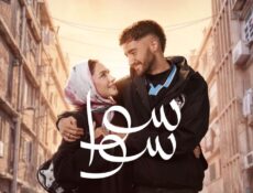 مسلسل سوا سوا الحلقة 16 السادسة عشر