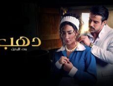 مسلسل دهب بنت الأوتيل الحلقة 8 الثامنة