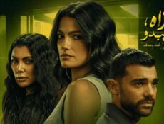 مسلسل ما تراه ليس كما يبدو حكاية أنت وحدك الحلقة 2 الثانية