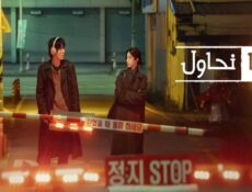 مسلسل معا نحاول We Are All Trying Here الحلقة 11 مترجمة