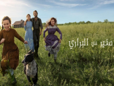 مسلسل Little House on the Prairie الحلقة 6 مترجمة