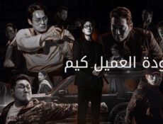 مسلسل Agent Kim Reactivated الحلقة 11 الحادية عشر مترجمة