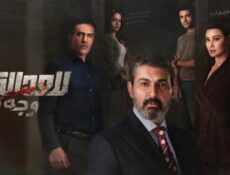 مسلسل للعدالة وجه اخر الحلقة 16 السادسة عشر