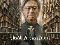 مسلسل Notes from the Last Row الحلقة 4 الرابعة مترجمة