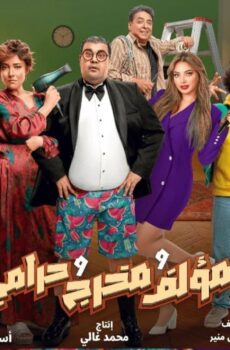 فيلم مؤلف ومخرج وحرامي 2026