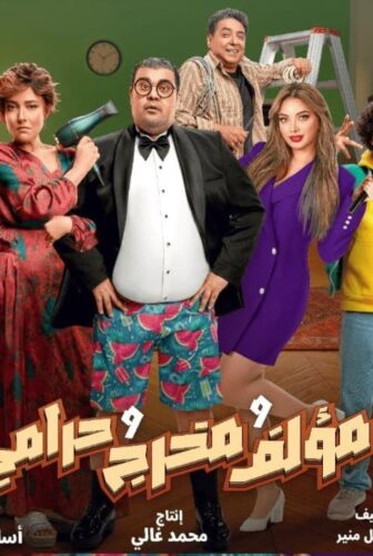 فيلم مؤلف ومخرج وحرامي 2026