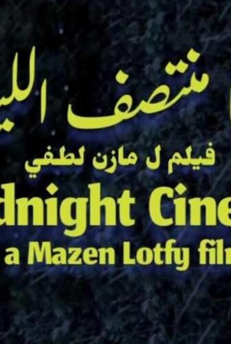 فيلم سينما منتصف الليل 2026