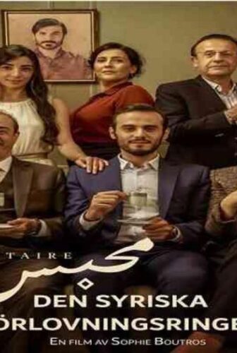 فيلم محبس 2017