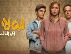مسلسل ليه لا الموسم 3 الحلقة 7 السابعة